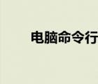 電腦命令行窗口快捷鍵（電腦命令）
