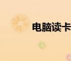 電腦讀卡器圖片（電腦讀卡器）