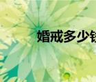 婚戒多少錢一對（結(jié)婚鉆戒價格）
