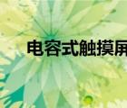 電容式觸摸屏和led屏（電容式觸摸屏）