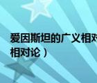 愛(ài)因斯坦的廣義相對(duì)論中所運(yùn)用的變換是（愛(ài)因斯坦的廣義相對(duì)論）