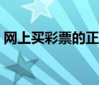 網(wǎng)上買彩票的正規(guī)網(wǎng)嗎（網(wǎng)上買彩票靠譜嗎）
