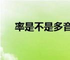 率是不是多音字?（率和率是多音字嗎）
