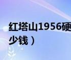 紅塔山1956硬盒好抽嗎（紅塔山1956硬盒多少錢）