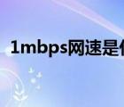 1mbps網(wǎng)速是什么意思（1mbps是幾g網(wǎng)）
