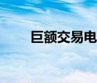 巨額交易電影下載（巨額交易電影）