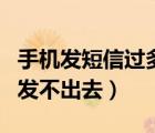 手機發(fā)短信過多說發(fā)送失?。ㄊ謾C發(fā)短信太多發(fā)不出去）