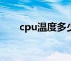 cpu溫度多少算正常范圍（cup溫度）