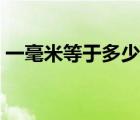 一毫米等于多少微米（一毫米等于多少納米）