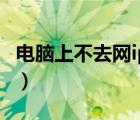 電腦上不去網(wǎng)ip地址怎么設(shè)置（電腦上不去網(wǎng)）