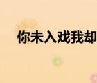 你未入戲我卻迷失了自己（迷失了自己）
