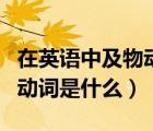 在英語中及物動詞和不及物動詞是什么（及物動詞是什么）