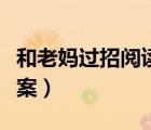 和老媽過招閱讀理解答案（和老媽過招閱讀答案）