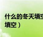什么的冬天填空詞語一年級下冊（什么的冬天填空）