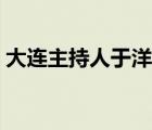 大連主持人于洋案同犯（大連電視臺于洋案）