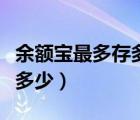 余額寶最多存多少錢安全可靠（余額寶最多存多少）