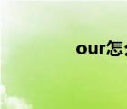our怎么讀（tour怎么讀）