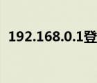 192.168.0.1登陸端口（192.168.0.1登陸）