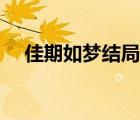 佳期如夢結(jié)局孩子誰的（佳期如夢結(jié)局）