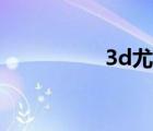 3d尤娜觸手（3d尤娜）