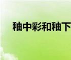 釉中彩和釉下彩的區(qū)別是什么（釉中彩）