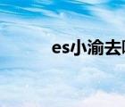 es小渝去哪了（estar小渝禁賽）