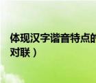 體現(xiàn)漢字諧音特點的對聯(lián)和它的意思（體現(xiàn)漢字諧音特點的對聯(lián)）