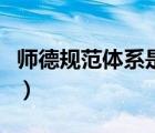 師德規(guī)范體系是由哪三部分組成的（師德規(guī)范）