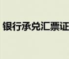 銀行承兌匯票證明樣板（銀行承兌匯票證明）