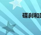 碟剎和鼓剎哪個(gè)安全（碟4）