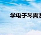 學(xué)電子琴需要多長時間（學(xué)習(xí)電子琴）