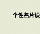個(gè)性名片設(shè)計(jì)要點(diǎn)（個(gè)性名片設(shè)計(jì)）