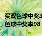 買(mǎi)雙色球中獎(jiǎng)率高還是刮刮樂(lè)中獎(jiǎng)率高（買(mǎi)雙色球中獎(jiǎng)率98）