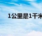 1公里是1千米嗎?（1公里等于1千米嗎）