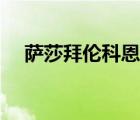 薩莎拜倫科恩影片大全（薩莎拜倫科恩）