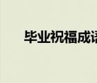 畢業(yè)祝福成語(yǔ)幼兒園（畢業(yè)祝福成語(yǔ)）