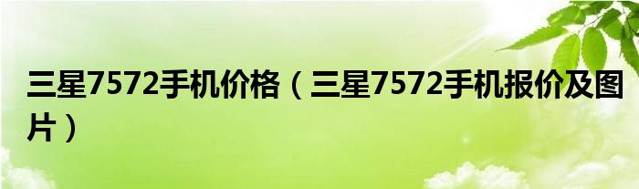 三星7572手機(jī)價(jià)格（三星7572手機(jī)報(bào)價(jià)及圖片）