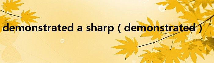 demonstrated a sharp（demonstrated）