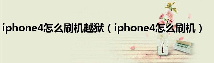 iphone4怎么刷機越獄（iphone4怎么刷機）