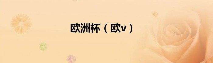 歐洲杯（歐v）