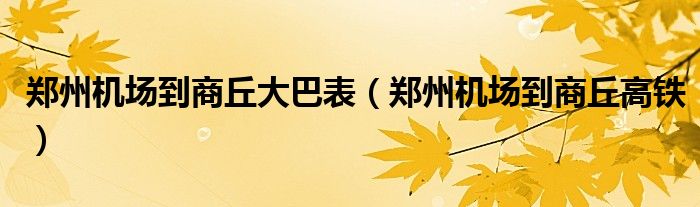 鄭州機場到商丘大巴表（鄭州機場到商丘高鐵）
