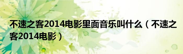 不速之客2014電影里面音樂叫什么（不速之客2014電影）