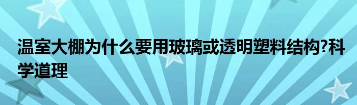 溫室大棚為什么要用玻璃或透明塑料結(jié)構(gòu)?科學(xué)道理