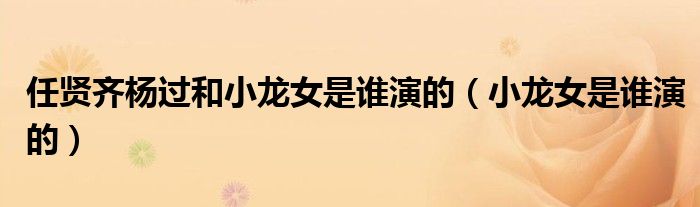 任賢齊楊過和小龍女是誰演的（小龍女是誰演的）