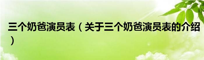 三個(gè)奶爸演員表（關(guān)于三個(gè)奶爸演員表的介紹）