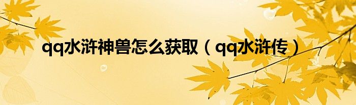 qq水滸神獸怎么獲?。╭q水滸傳）