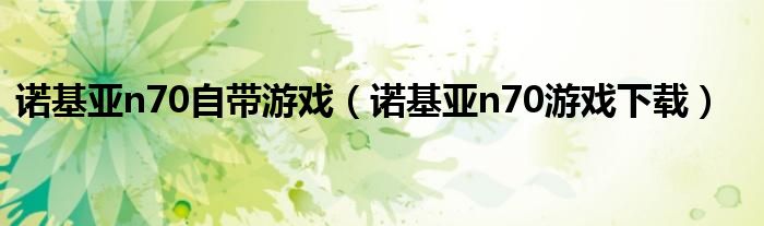 諾基亞n70自帶游戲（諾基亞n70游戲下載）