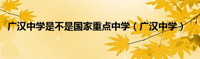 廣漢中學是不是國家重點中學（廣漢中學）