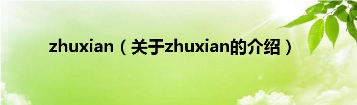 zhuxian（關(guān)于zhuxian的介紹）