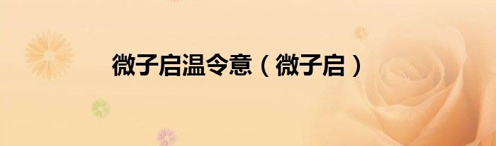 微子啟溫令意（微子啟）